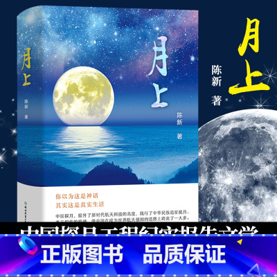 [正版]月上 陈新著 中国探月工程从嫦娥一号到嫦娥五号绕落回过程的报告文学 中国航天科普纪实文学书 月背征途同类书籍
