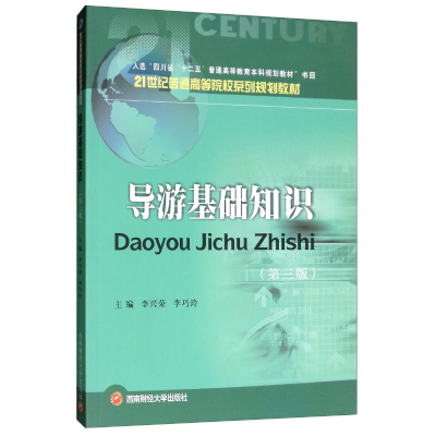 醉染图书导游基础知识9787550433502