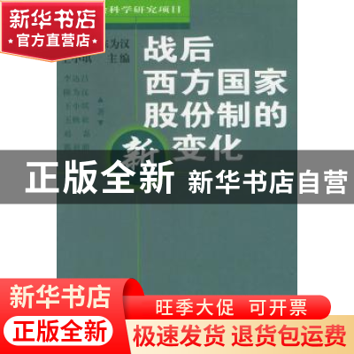正版 战后西方国家股份制的新变化 李达昌 商务印书馆 9787100031
