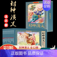 [彩色珍藏版]封神演义连环画(12册) [正版]12册彩色珍藏版小人书封神演义连环画老版怀旧新印儿童神话故事小学生三四五