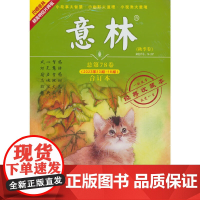 意林合订本2023年13期-18期(总第78卷)