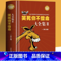 [正版]笑死你不偿命大全集//青春爆笑搞笑幽默笑话小故事大全书冷笑话大王书籍吐槽脱口秀儿童成年人笑话笑死人不偿命史上强笑