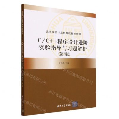 [N]CC++程序设计进阶实验指导与习题解析(第2版高等学校计算机基础教育教材)-9787302633952