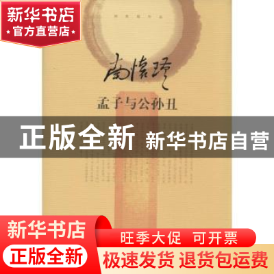 正版 孟子与公孙丑 无 东方出版社 9787506074339 书籍
