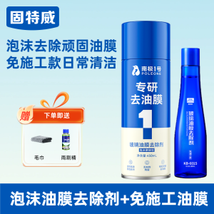 固特威油膜去除剂高效去油膜汽车玻璃专用强力泡沫清洁剂去油膜清洗剂