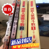 开馆人紫微斗数高人廿年论命心得大披露 方外人著古典书法4本一套