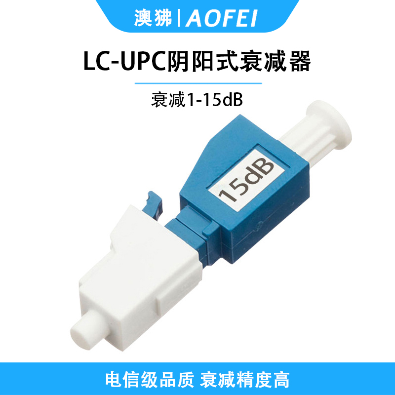 澳狒 电信级衰减器光纤衰减器光衰耗器阴阳式转接耦合器衰减器适配器 阴阳式LC/UPC-15dB 1个