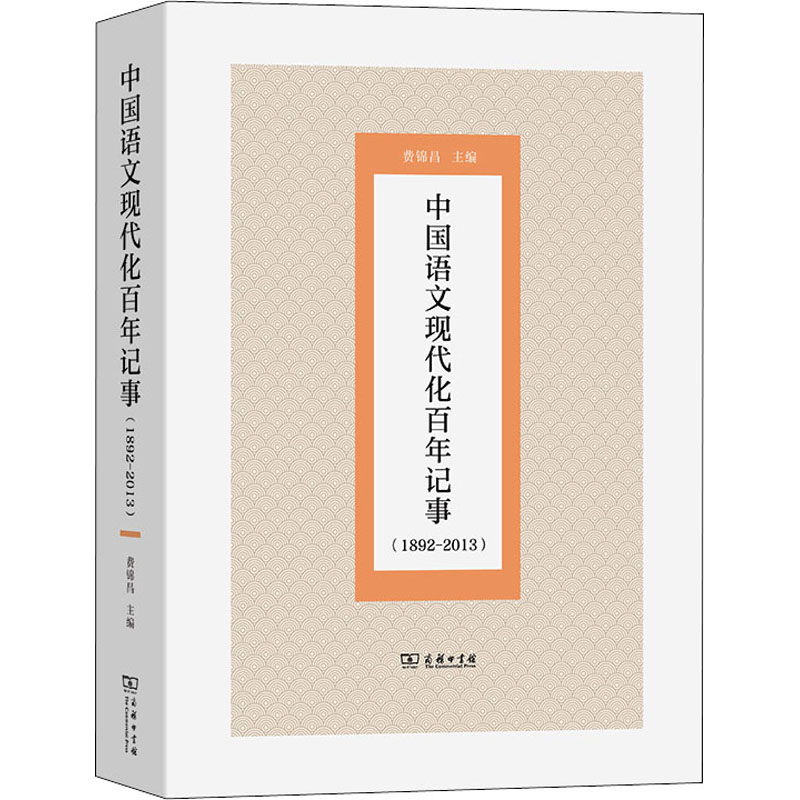 [M]中国语文现代化百年记事(1892-2013)-9787100200073