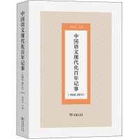 [M]中国语文现代化百年记事(1892-2013)-9787100200073