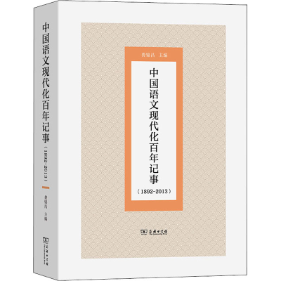 [M]中国语文现代化百年记事(1892-2013)-9787100200073