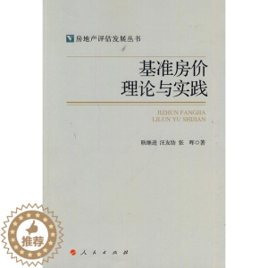 [醉染正版]基准房价理论与实践(房地产评估发展丛书) 书 耿继进 9787010130873 经济 书籍
