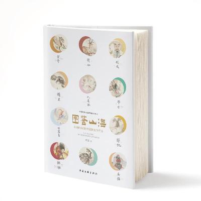 正版新书]图鉴山海 [THE CLASSIC OF MOUNTAINS AND SEAS]李辰