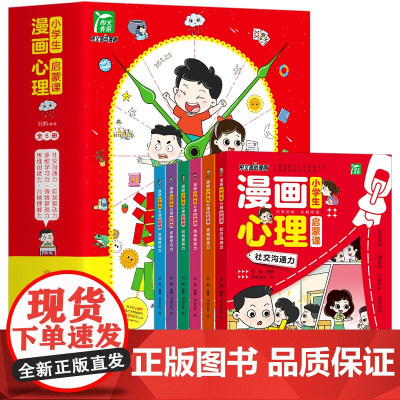 小学生漫画心理启蒙课全套6册小学生心理学漫画全套社交力自信力共情力绘本青少年心里心理学儿童教育书籍漫画书中小学生自我管理