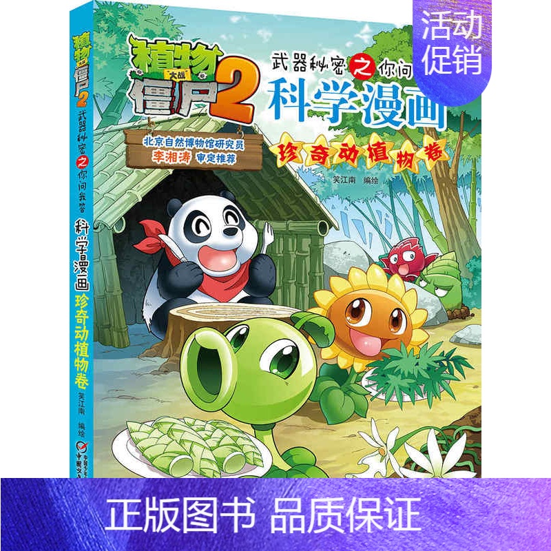 30.珍奇动植物卷 [正版]植物大战僵尸2宇宙卷植物大战僵尸科学漫画玩转科学动物交通科学恐龙科学世界遗产未解之谜百科全书
