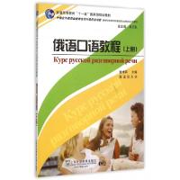音像俄语口语教程(上新世纪高等学校俄语专业生系列教材)戴卓萌