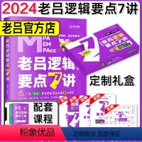 2024老吕逻辑要点7讲[] [正版] 2024老吕写作33篇考前必背母题搭老吕写作7讲逻辑数学 考研专硕199