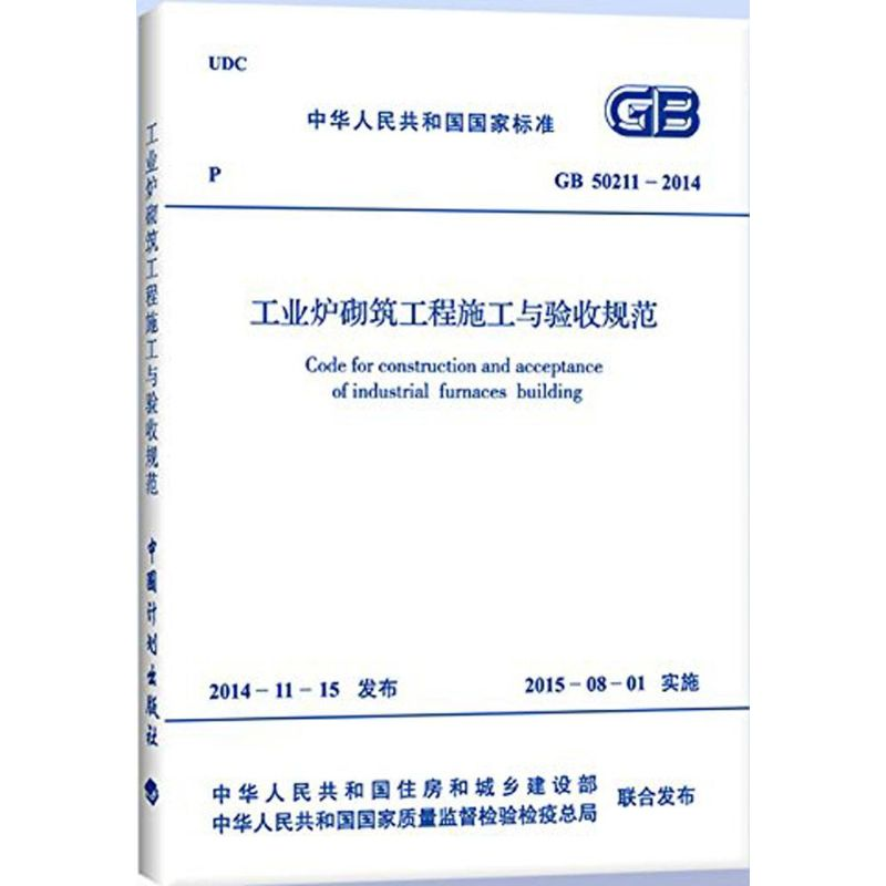 醉染图书工业炉砌筑工程施工与验收规范9158024263909