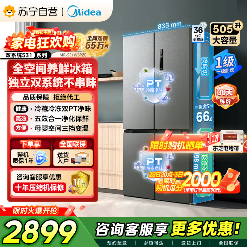 [自营]美的冰箱(Midea)双系统双循环风冷无霜十字四开门对开双开家用电冰箱一级能效变频大容量 MR-531WSPZE