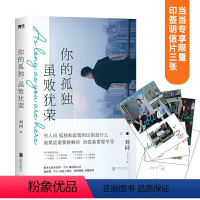 [正版]图书你的孤独, 虽败犹荣刘同9787559651778北京联合出版公司
