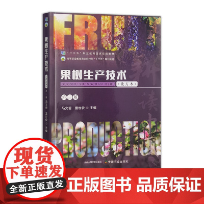 果树生产技术(北方本) 第三版 雷世俊,马文哲 332645 十三五职业教育国家规划教材,高等职业教育农业农村部“十三五