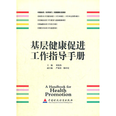 醉染图书基层健康促进工作指导手册9787500599685