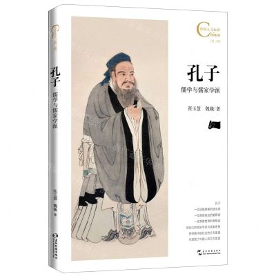 [N]孔子儒学与儒家学派/中国人文标识-9787508548302
