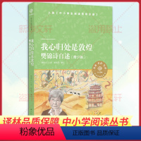 [正版]我心归处是敦煌青少版 樊锦诗自述 青少年的励志之书新增樊锦诗读书时期的故事 小译林中小学阅读丛书 人物传记文学