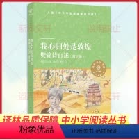 [正版]我心归处是敦煌青少版 樊锦诗自述 青少年的励志之书新增樊锦诗读书时期的故事 小译林中小学阅读丛书 人物传记文学
