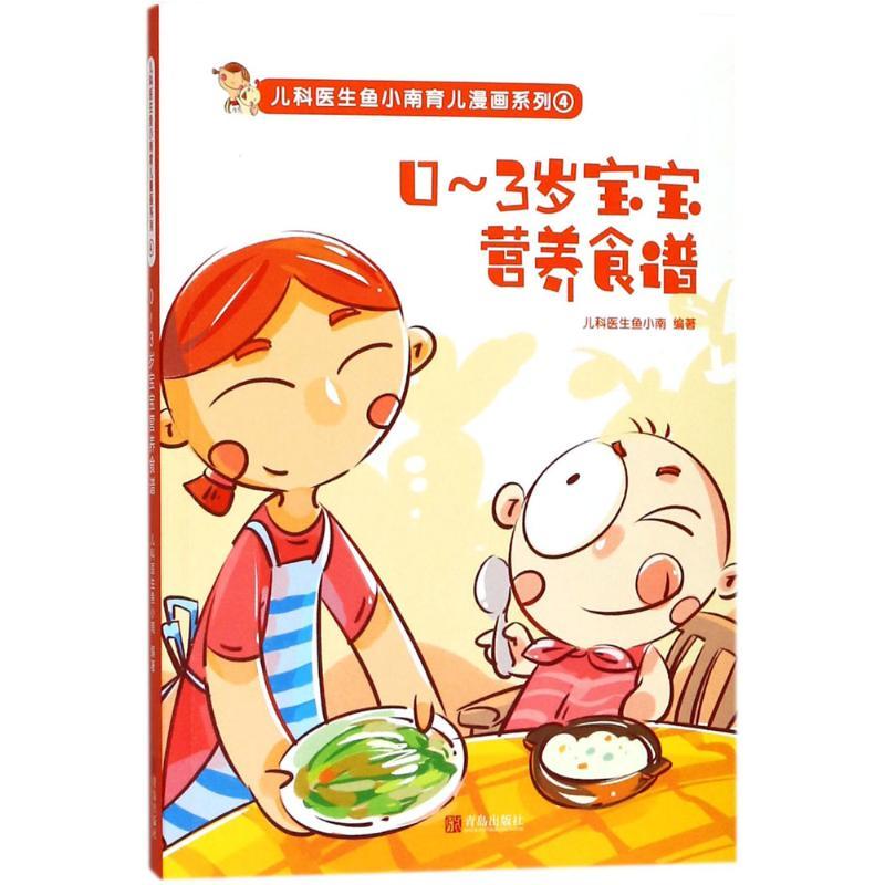 正版新书]0~3岁宝宝营养食谱儿科医生鱼小南9787555254478