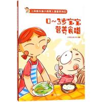 正版新书]0~3岁宝宝营养食谱儿科医生鱼小南9787555254478