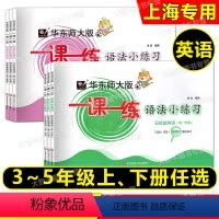 英语 三年级上 [正版]任选2023华东师大版 一课一练语法小练习 英语 三四五年级第一二学期/345年级上下册上海牛津