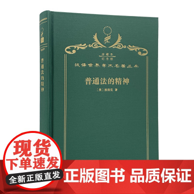 普通法的精神(120年珍藏本)