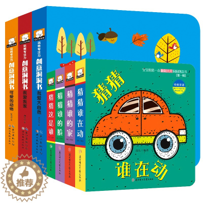 [醉染正版]全7册宝宝书籍洞洞书0-3岁撕不烂 猜猜我是谁1-2周岁儿童开发左右脑智力 婴幼儿早教书启蒙认知立体书翻翻看