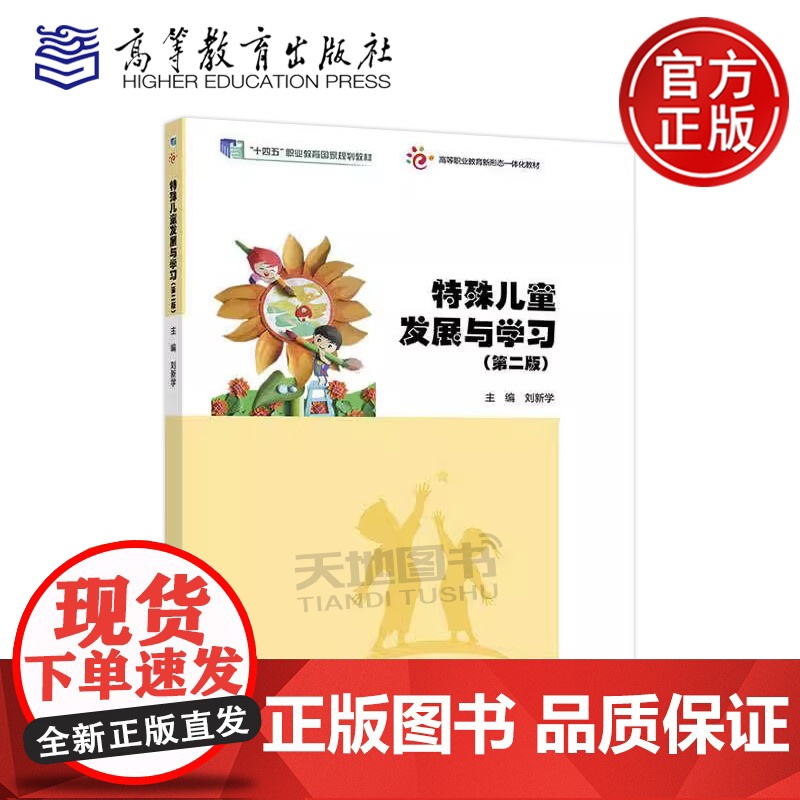 正版 特殊儿童发展与学习 第二版 刘新学 第2版 高校学前教育专业早期教育专业婴幼儿托育服务与管理专业教材 高等教育