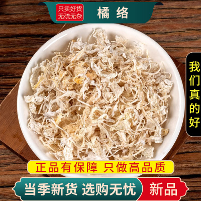 甄选橘络100克干货正品货橘络茶桔络橘子筋筋桔丝橘络9260