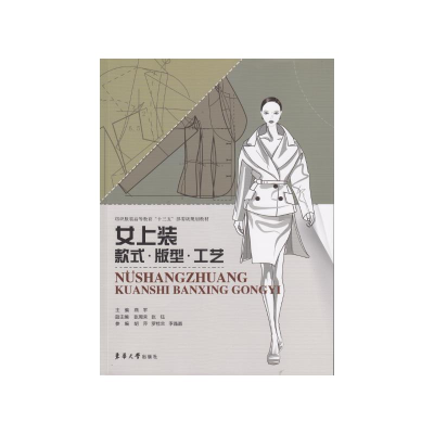 [M]女上装款式版型工艺(纺织服装高等教育十三五部委级规划教材)-9787566916679