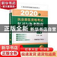 正版 2020年执业兽医资格考试复习与备考指南:上册 邓桦 化学工业