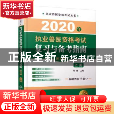 正版 2020年执业兽医资格考试复习与备考指南:上册 邓桦 化学工业