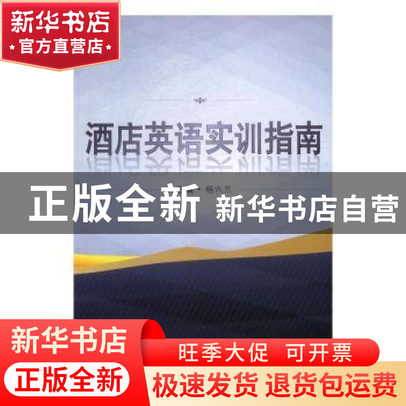 正版 酒店英语实训指南 杨六兰主编 武汉大学出版社 978730718833