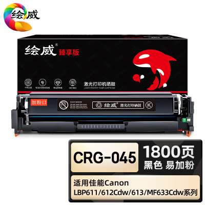 绘威臻享版 黑色易加粉硒鼓 CRG-045 彩鼓 1支装(单位:支)