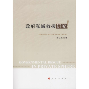 [M]政府私域救援研究-9787010197364