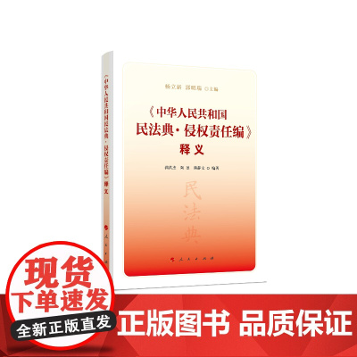 《中华人民共和国民法典·侵权责任编》释义
