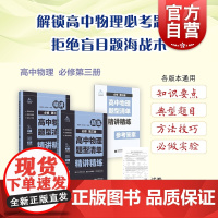 高中物理题型清单精讲精练必修第三册 结合同步学习特点根据章节难度高考要求分题型讲练党福奎成均武编著高考物理 上海教育出版