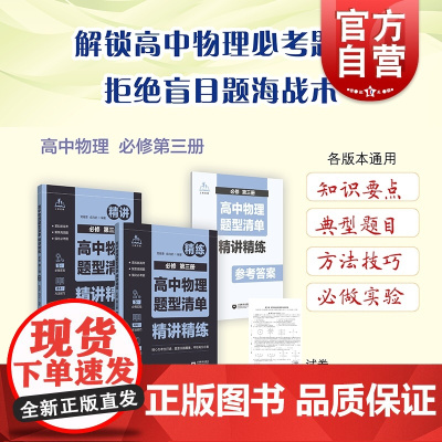 高中物理题型清单精讲精练必修第三册 结合同步学习特点根据章节难度高考要求分题型讲练党福奎成均武编著高考物理 上海教育出版