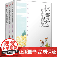 林清玄给少年的散文(全3册)
