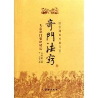 正版新书]竒门法窍锡孟樨9787801788467