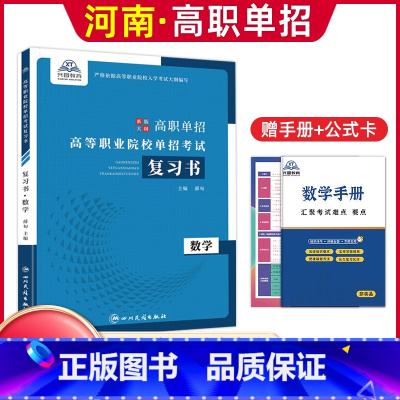 数学[复习书] 河南省 [正版]河南单招考试复习资料2024河南高职单招综合素质专项题库职业适应性测试模拟卷河南省高职单