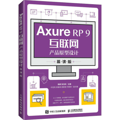 正版新书]Axure RP 9互联网产品原型设计 慕课版陈颖,张玉彤主