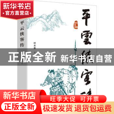 正版 平云侠客传 时未寒 中国文史出版社 9787520533997 书籍