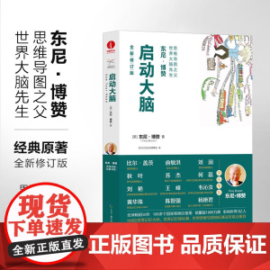 启动大脑 东尼·博赞 全新修订版 逻辑思维训练无删减精装彩印思维导图经典书系
